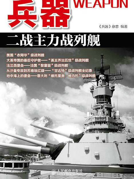 兵器：二戰主力戰列艦