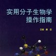 實用分子生物學操作指南