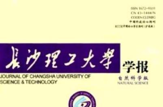 長沙理工大學學報