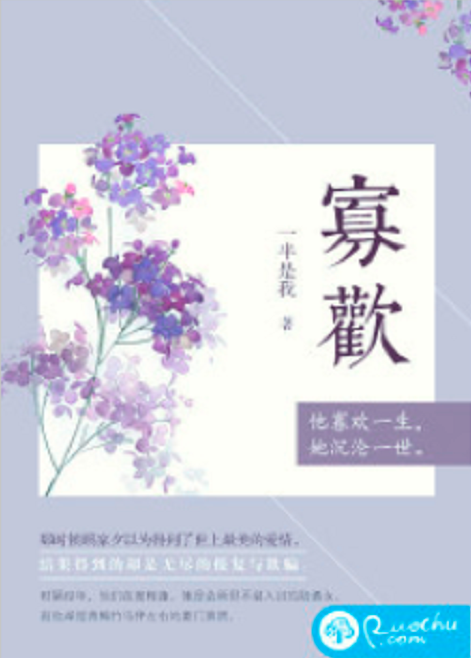 寡歡(若初網小說)