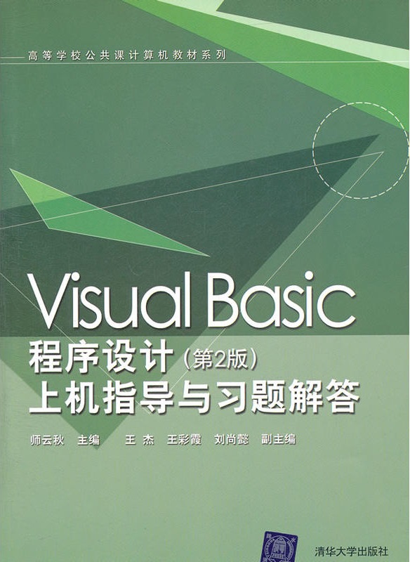 Visual Basic程式設計（第2版）上機指導與習題解答