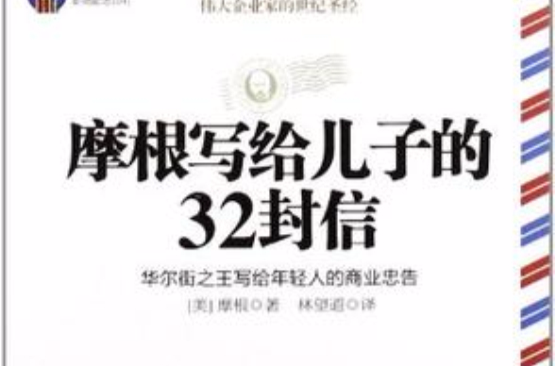 摩根寫給兒子的32封信-華爾街之王寫給年輕人的商業忠告