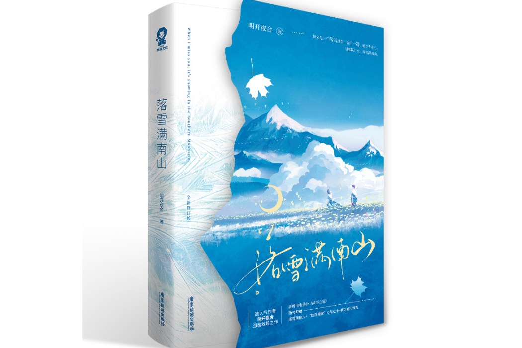 落雪滿南山(2023年廣東旅遊出版社出版的圖書)