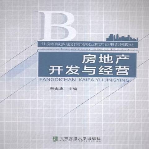 房地產開發與經營(2016年北京交通大學出版社出版的圖書)