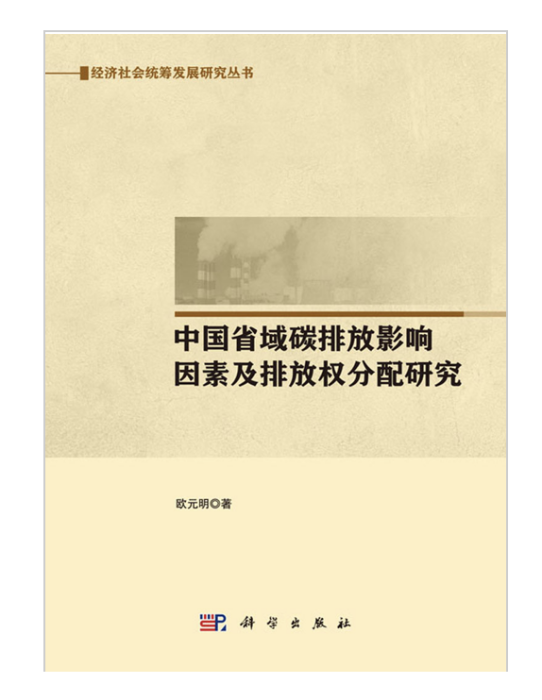 中國省域碳排放影響因素及排放權分配研究