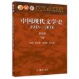 中國現代文學史1915—2018（第四版）下冊