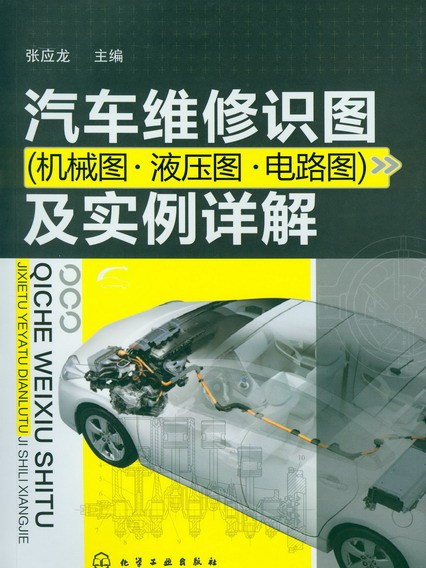 汽車維修識圖（機械圖·液壓圖·電路圖）及實例詳解