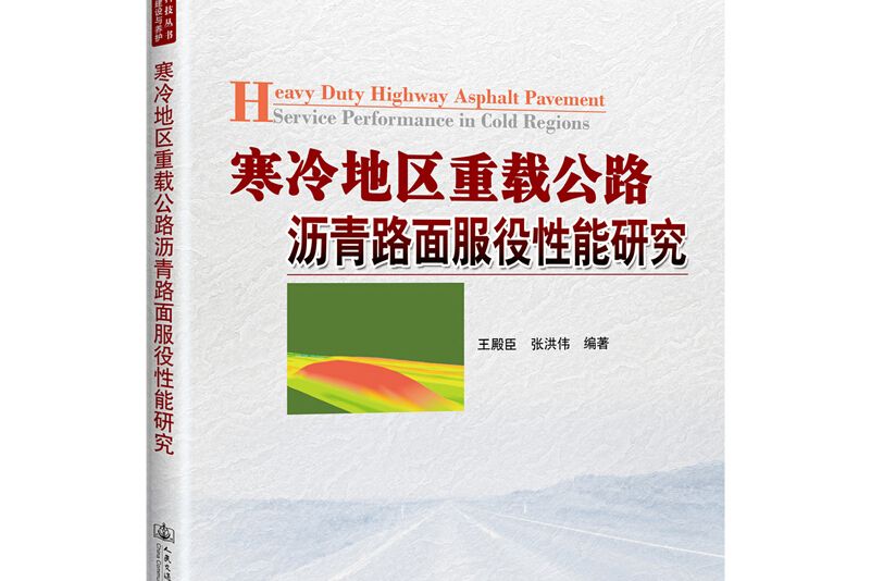 寒冷地區重載公路瀝青路面服役性能研究(圖書)