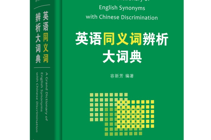 英語同義詞辨析大詞典(2018年商務印書館出版的圖書)