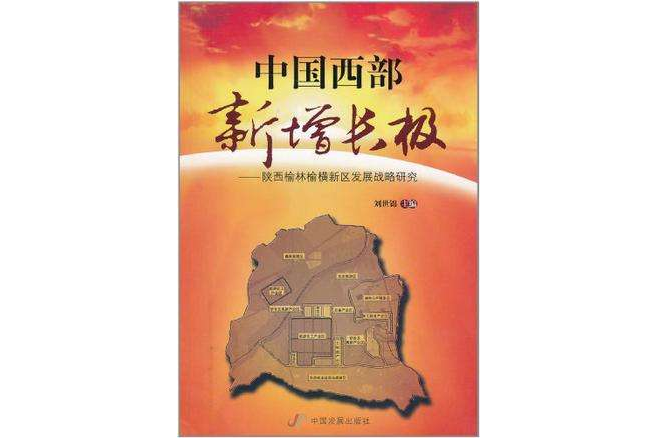 中國西部新增長極(中國西部新增長極：陝西榆林榆橫新區發展戰略研究)