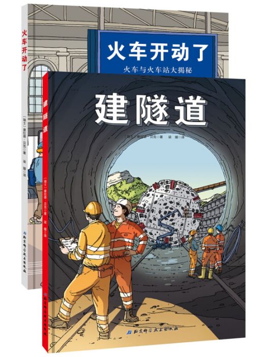 火車科學繪本：建隧道+火車開動了（套裝全2冊）