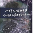 2006年長江特枯水情對上海水資源安全的影響研究