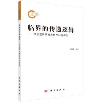 臨界的傳遞邏輯——模態邏輯的瀕表格性問題探究