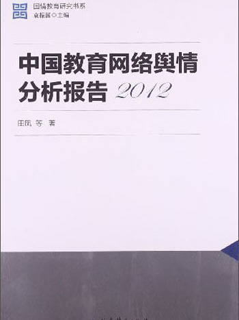 中國教育網路輿情分析報告(2012)