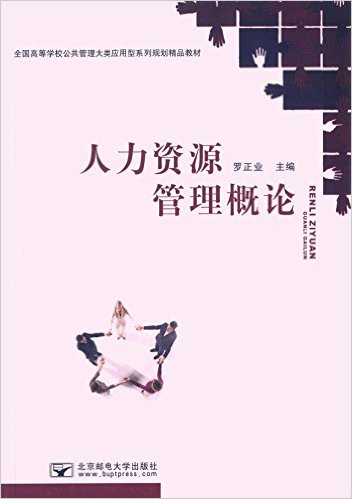 人力資源管理概論(北京郵電大學出版社出版圖書)