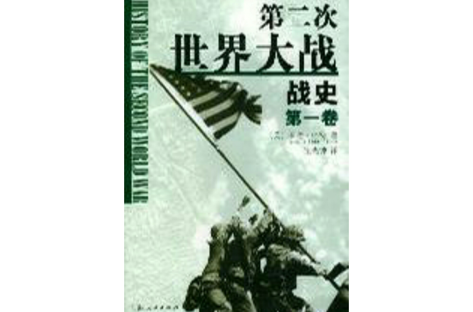 第二次世界大戰戰史（全二冊）