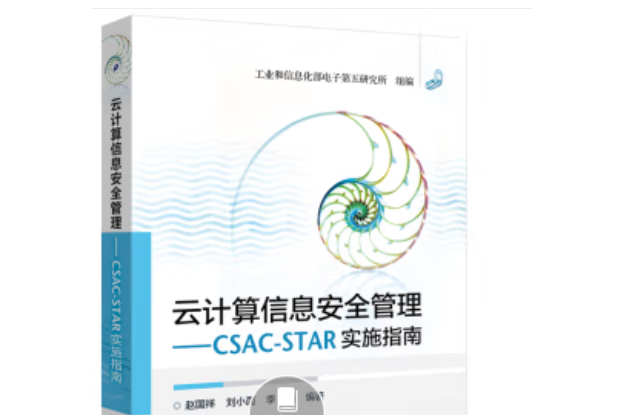 雲計算信息安全管理——CSAC-STAR實施指南