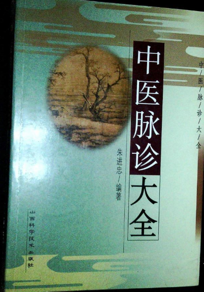 中醫脈診大全系列叢書