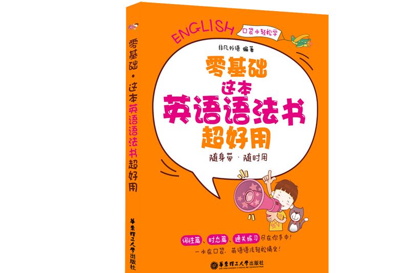 零基礎。這本英語語法書超好用（隨身帶、隨時用）