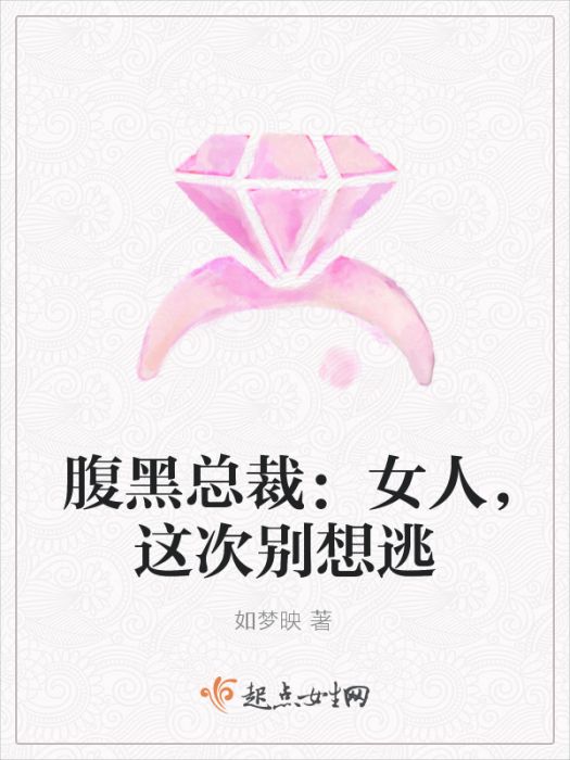 腹黑總裁：女人，這次別想逃