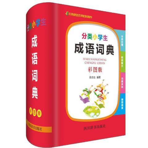 分類小學生成語詞典(2019年四川辭書出版社出版的圖書)