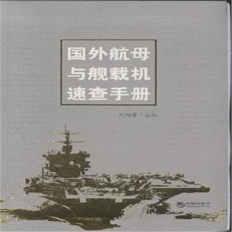 國外航母與艦載機速查手冊