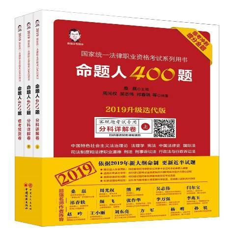 國家統一法律職業資格考試系列用書：命題人400題