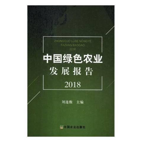 中國綠色農業發展報告：2018