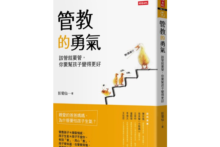 管教的勇氣：該管就要管，你要幫孩子變得更好