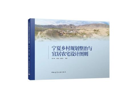 寧夏鄉村規劃整治與宜居農宅設計圖則