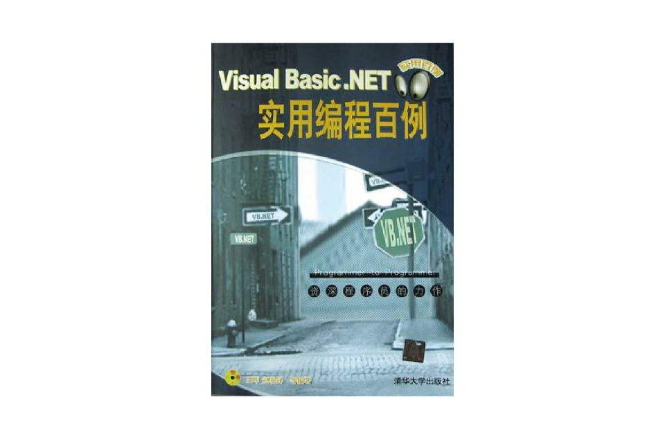 Visual Basic.NET實用編程百例（附光碟）