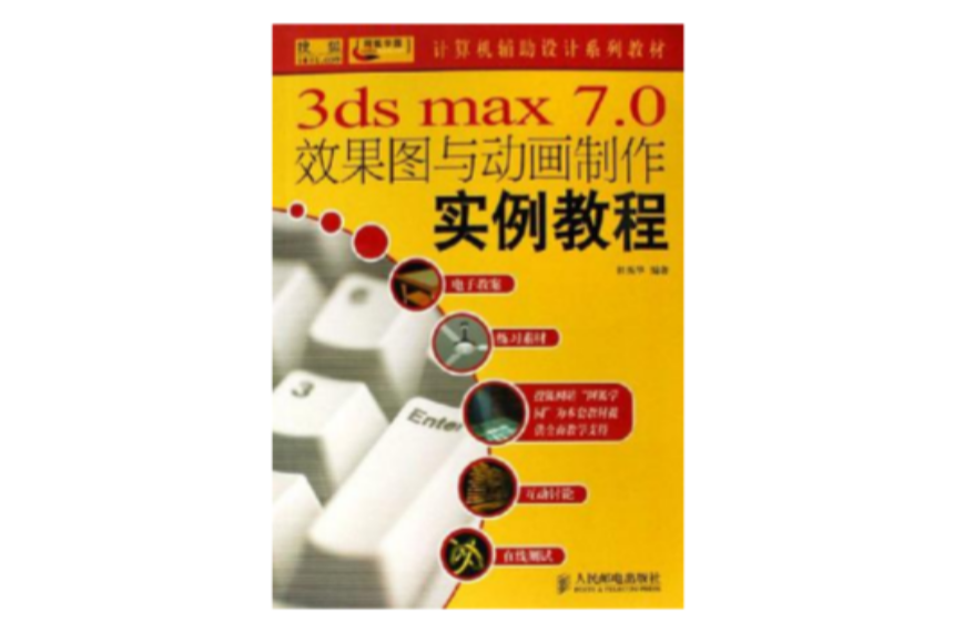 3ds max 7.0效果圖與動畫製作實例教程