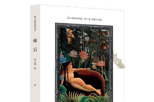 蜂后(2019年作家出版社出版的圖書)