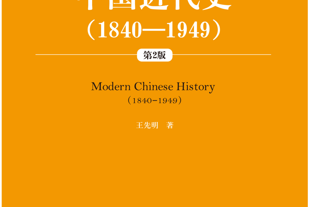 中國近代史(1840—1949)（第2版）