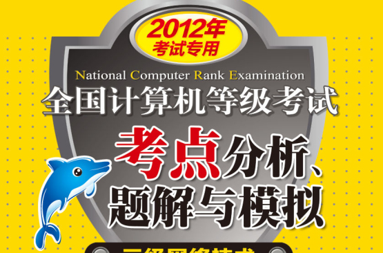 2012年計算機等級考試考點分析、題解與模擬三級資料庫