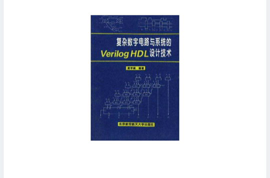 複雜數字電路與系統的Verlog HDL設計技術