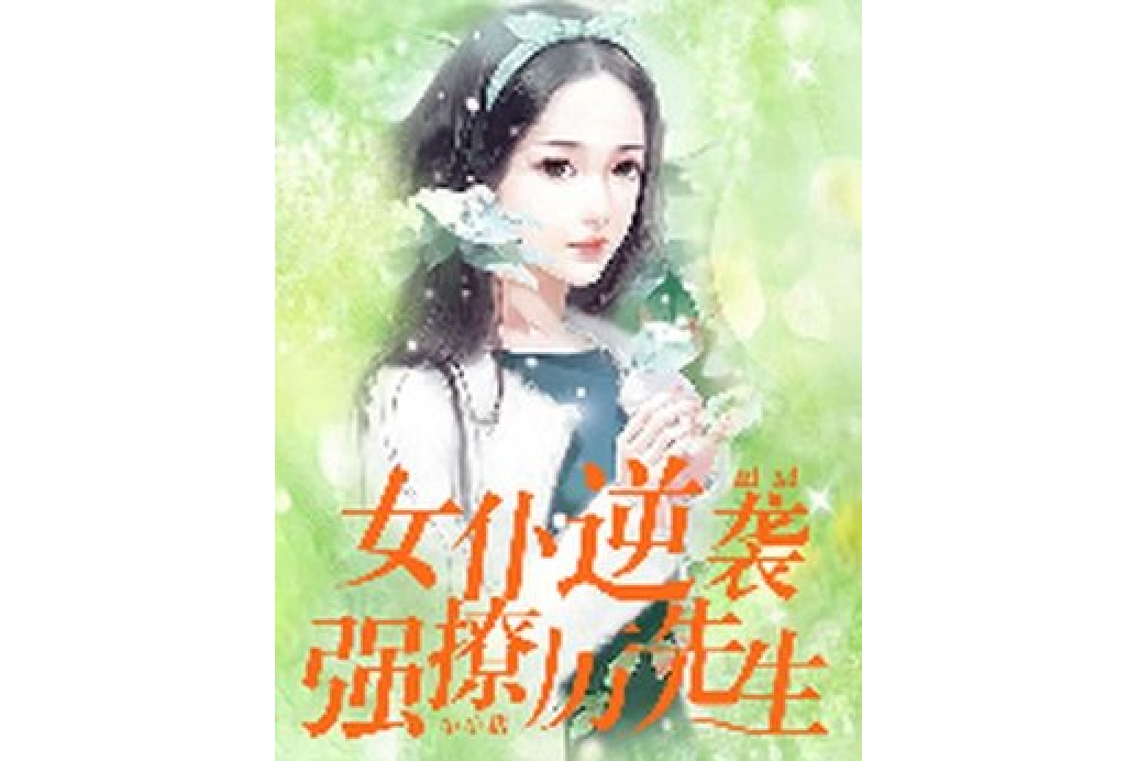 女僕逆襲：強撩厲先生