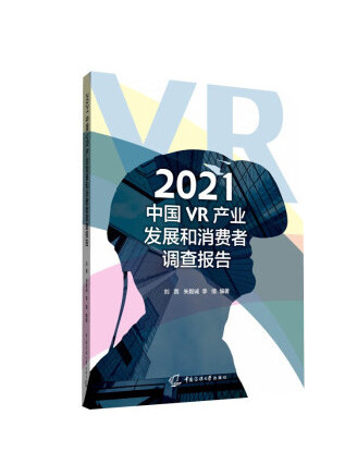 2021中國VR產業發展和消費者調查報告