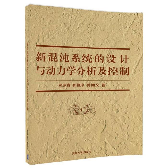 新混沌系統的設計與動力學分析及控制