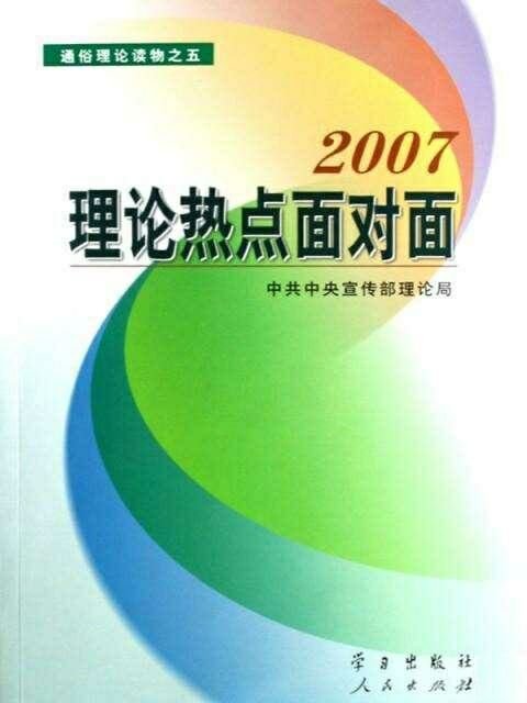 理論熱點面對面·2007