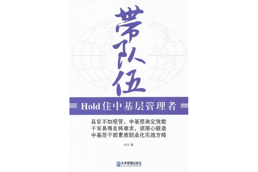 帶隊伍：Hold住中基層管理者