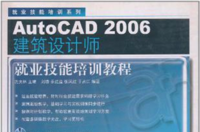 AutoCAD 2006建築設計師就業技能培訓教程