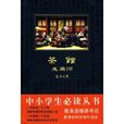 中小學生必讀叢書：茶館·龍鬚溝