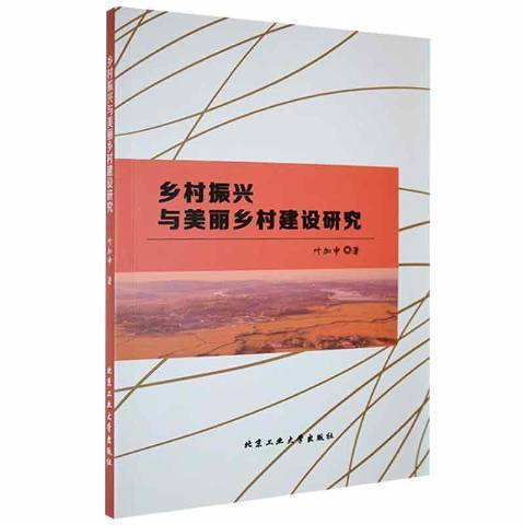 鄉村振興與美麗鄉村建設研究