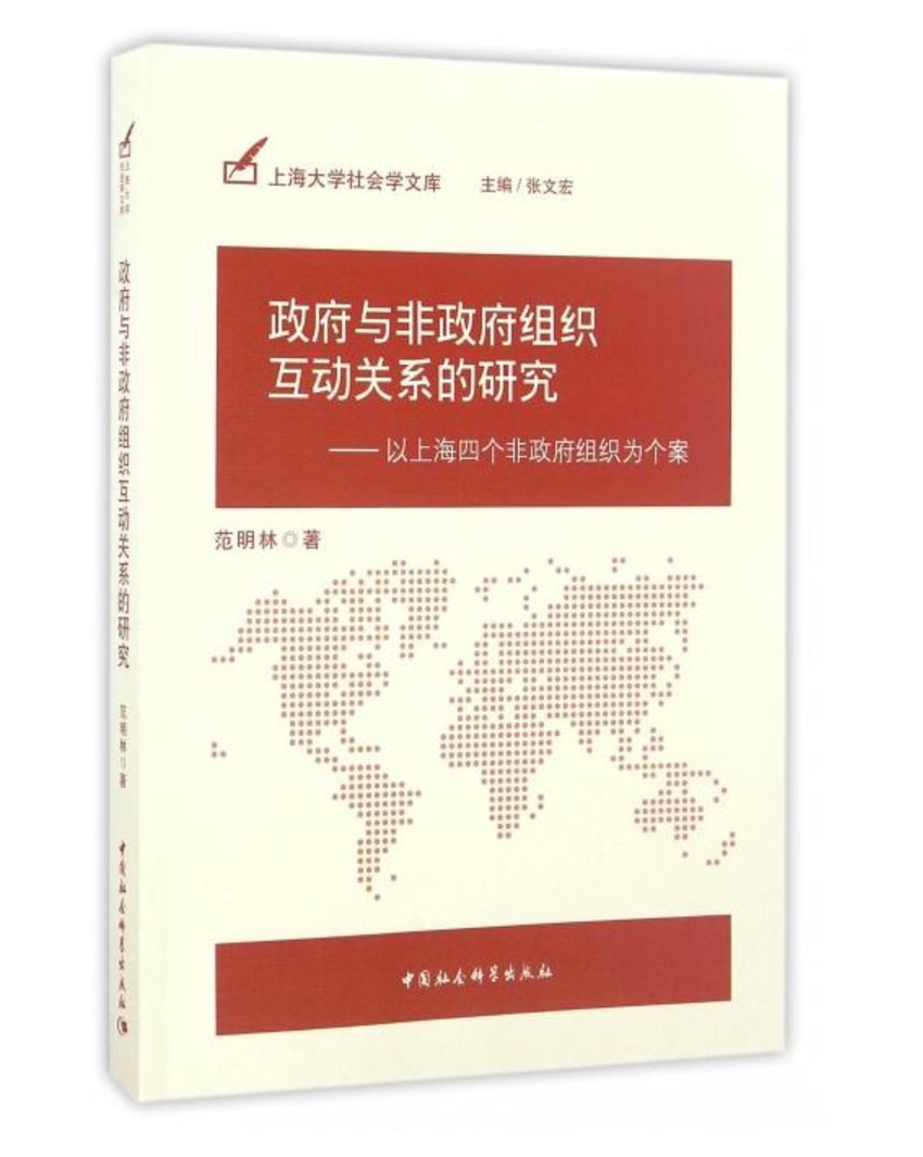 政府與非政府組織互動關係的研究：以上海四個非政府組織為個案