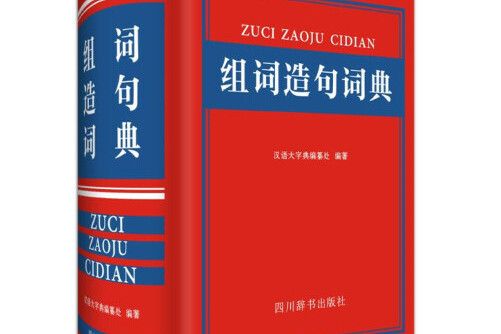 組詞造句詞典(2018年四川辭書出版社出版的圖書)