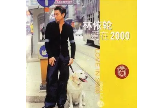 伴我同行(林依輪《愛在2000》專輯中的歌曲)