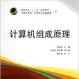 計算機組成原理/計算機系列