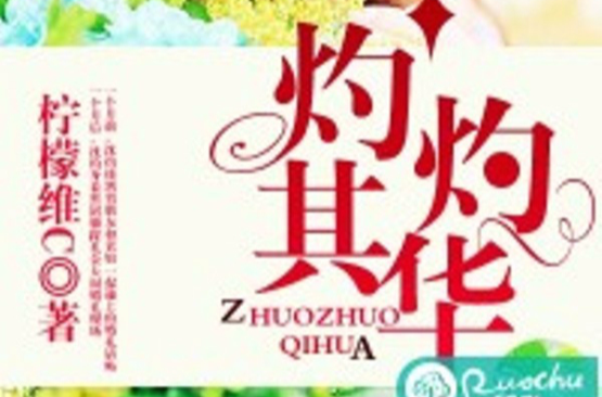 灼灼其華(若初文學網小說)