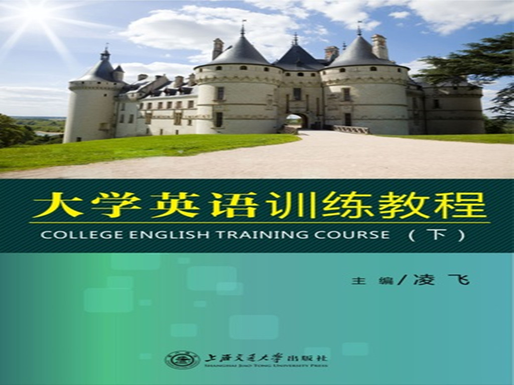 大學英語訓練教程（下）